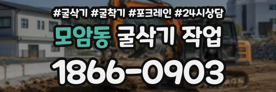 모암동 굴삭기작업 상담 전화 1866-0903
