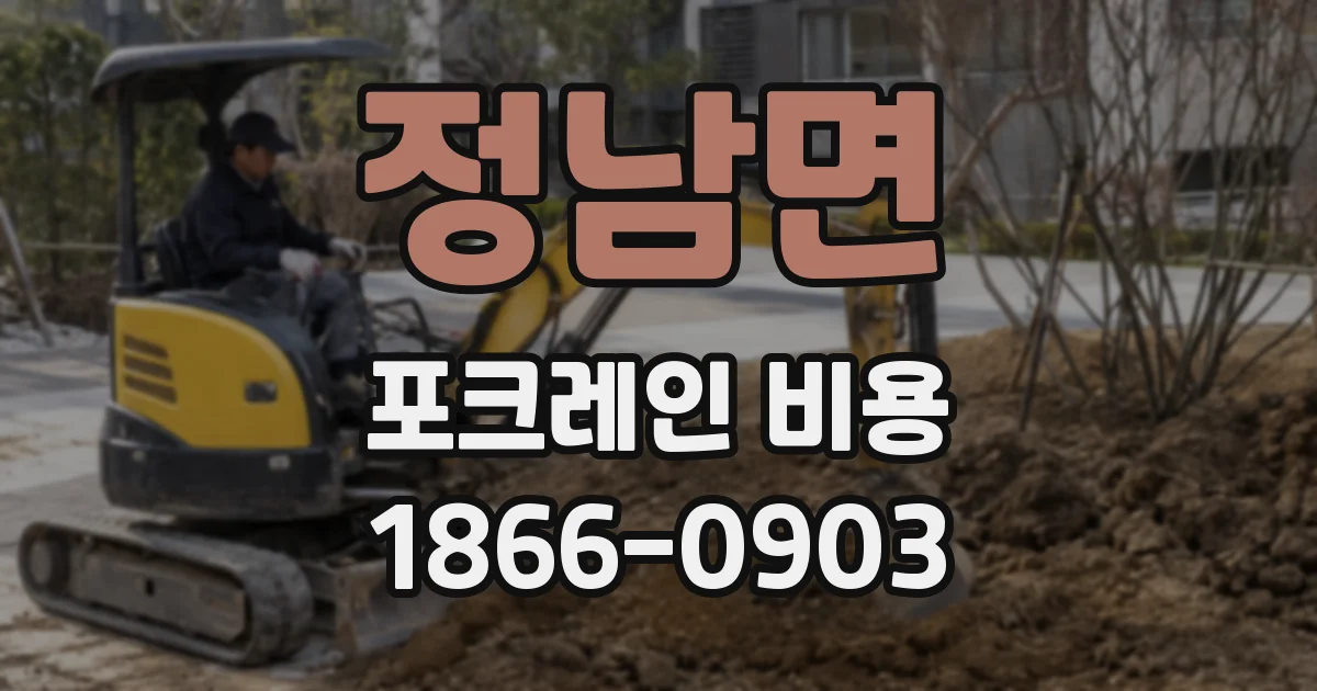 정남면 포크레인 비용