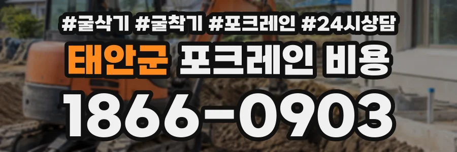 태안군 포크레인비용 상담 전화 1866-0903