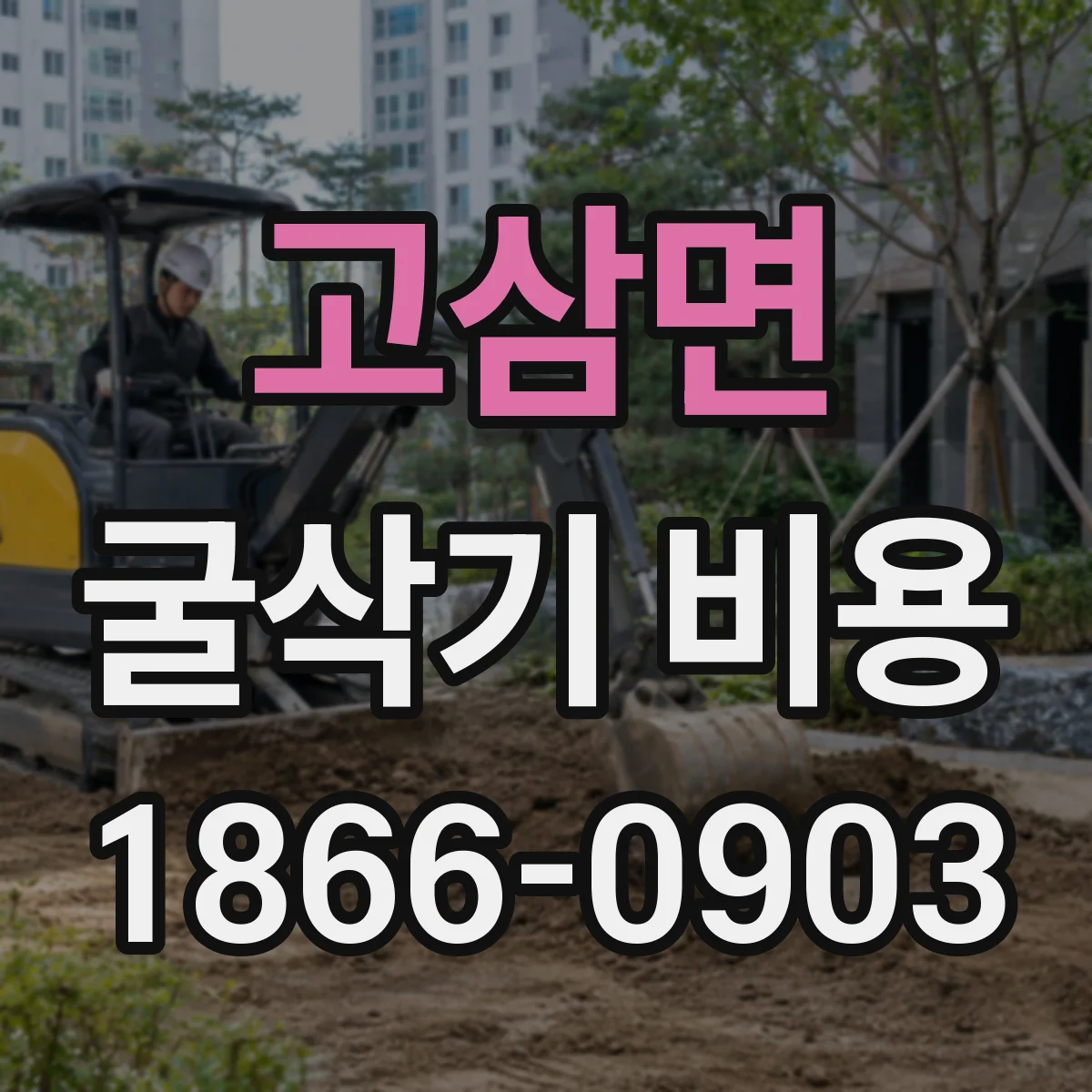 고삼면 굴삭기 비용