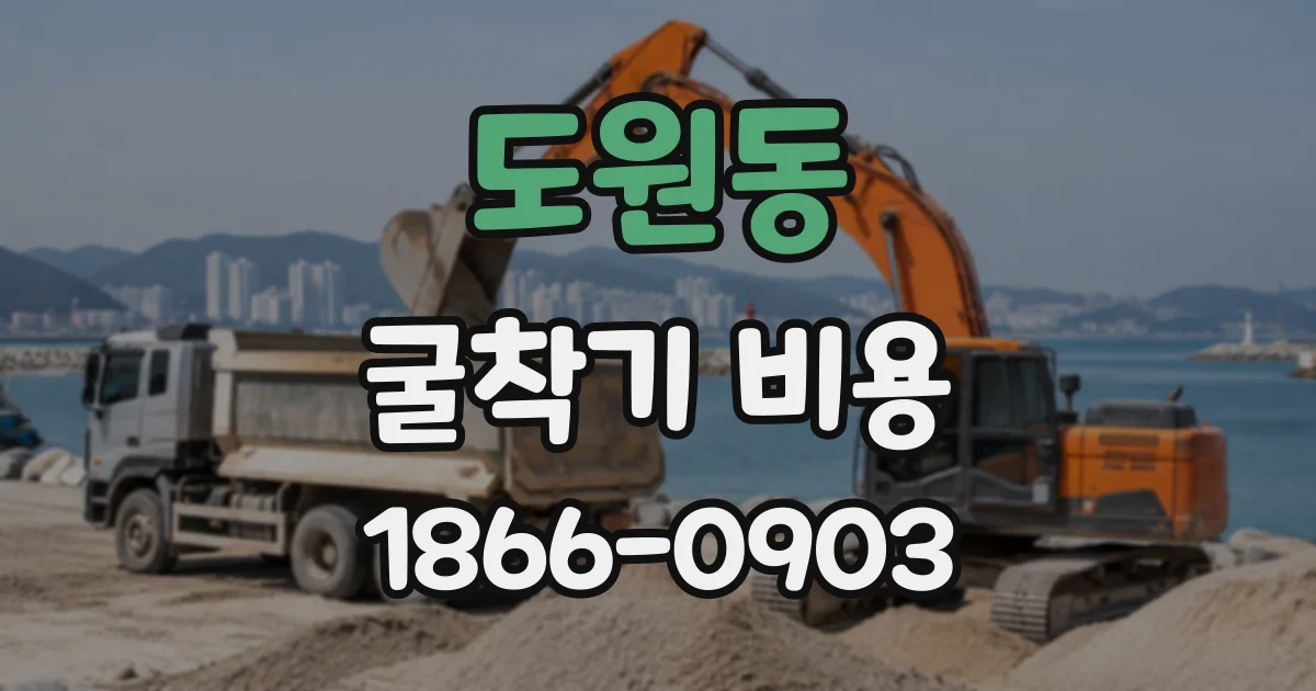 도원동 굴착기비용