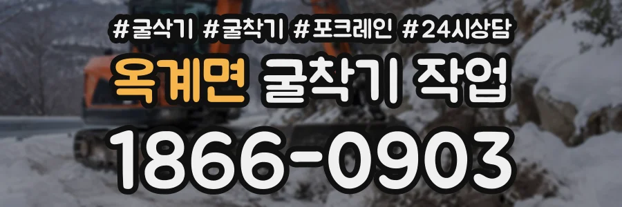 옥계면 굴착기작업 상담 전화 1866-0903