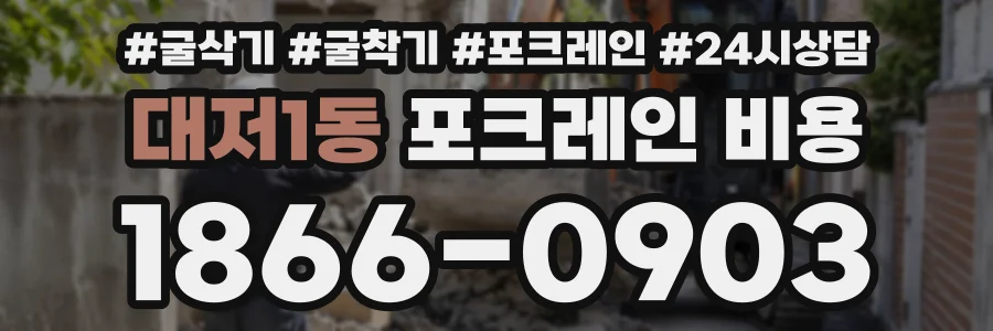 대저1동 포크레인비용 상담 전화 1866-0903