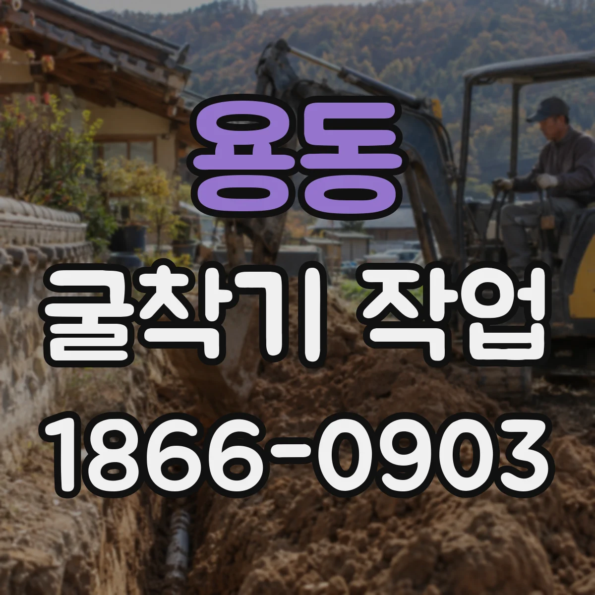 용동 굴착기 작업