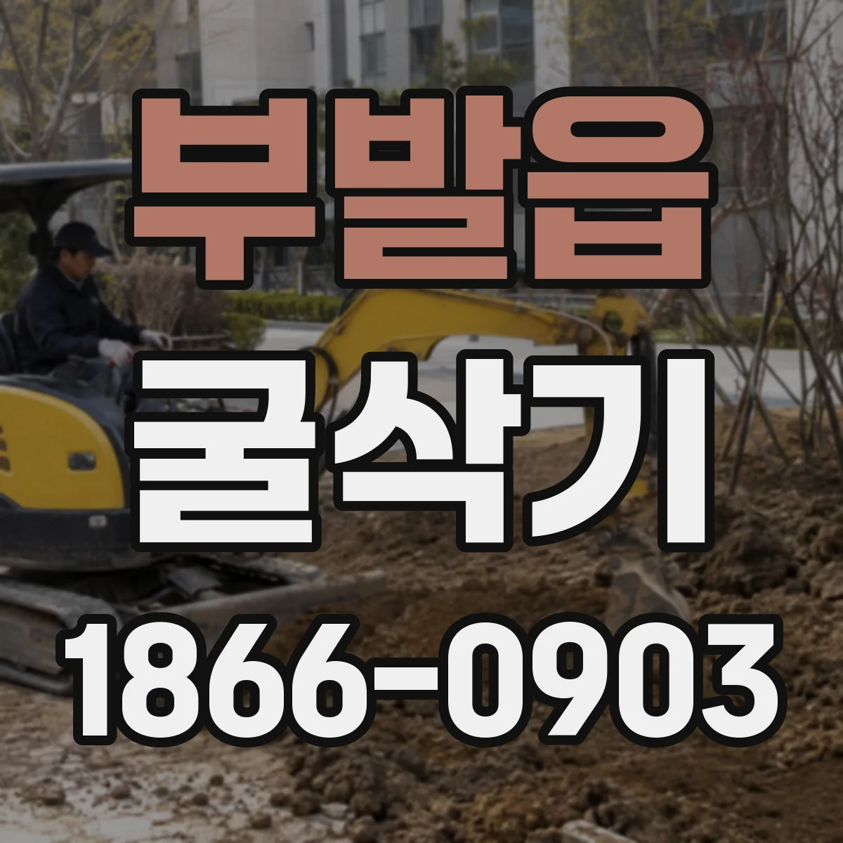 부발읍 굴삭기