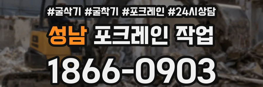 성남 포크레인 작업