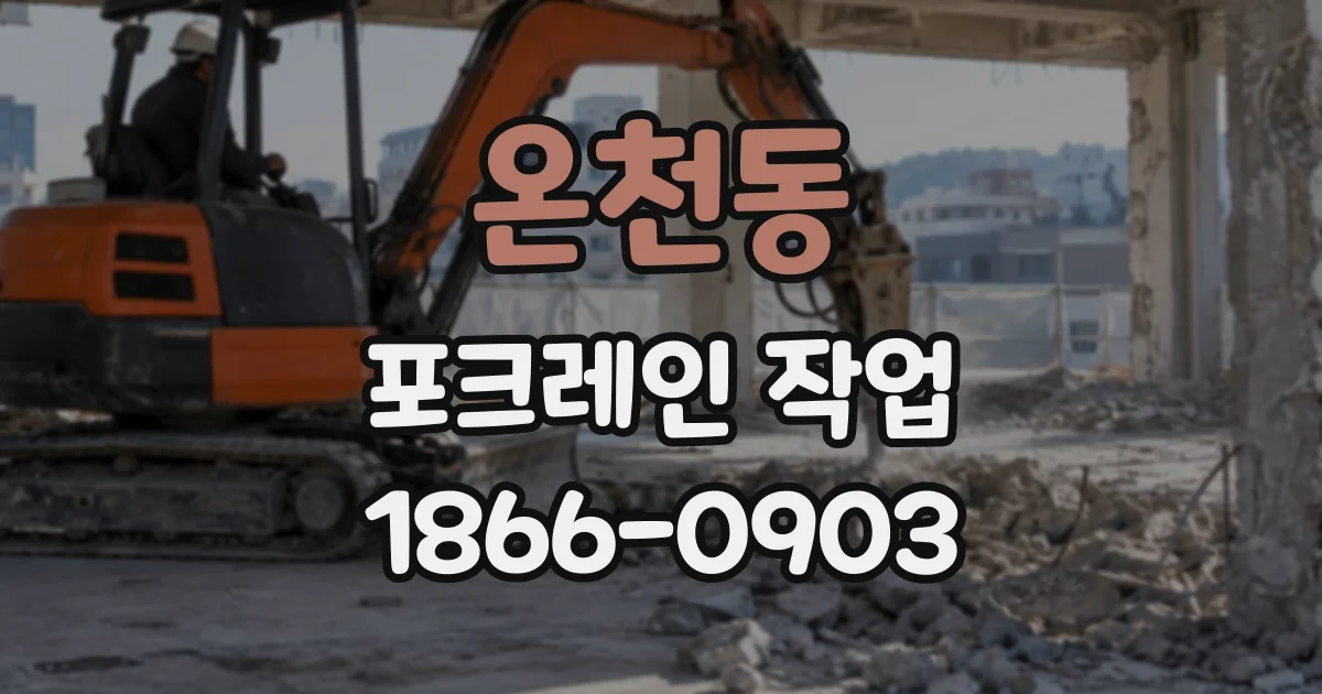 온천동 포크레인작업