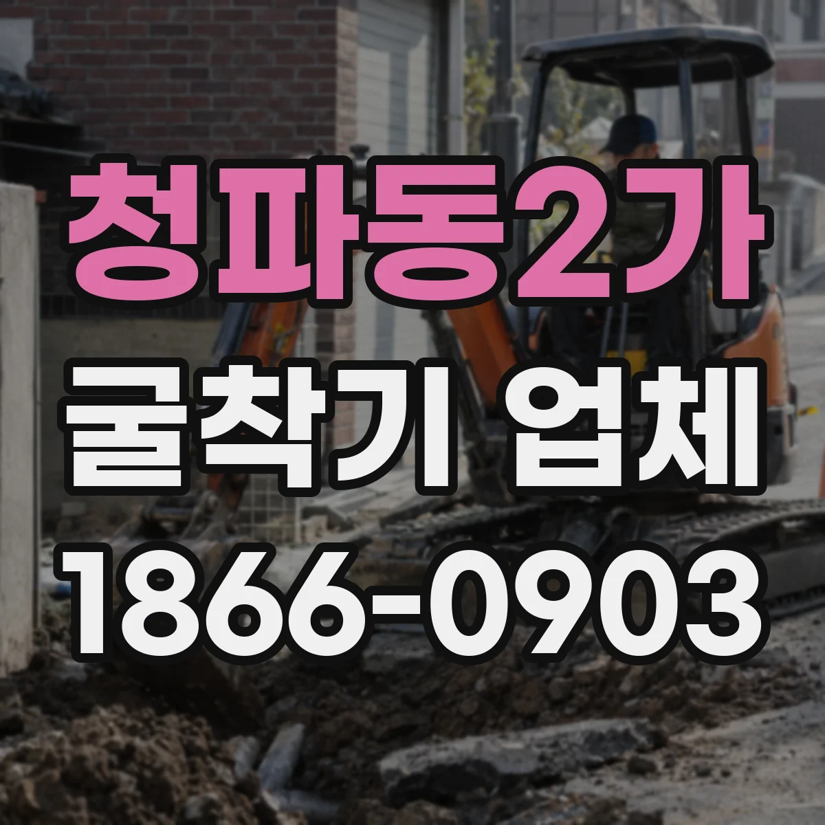 청파동2가 굴착기 업체