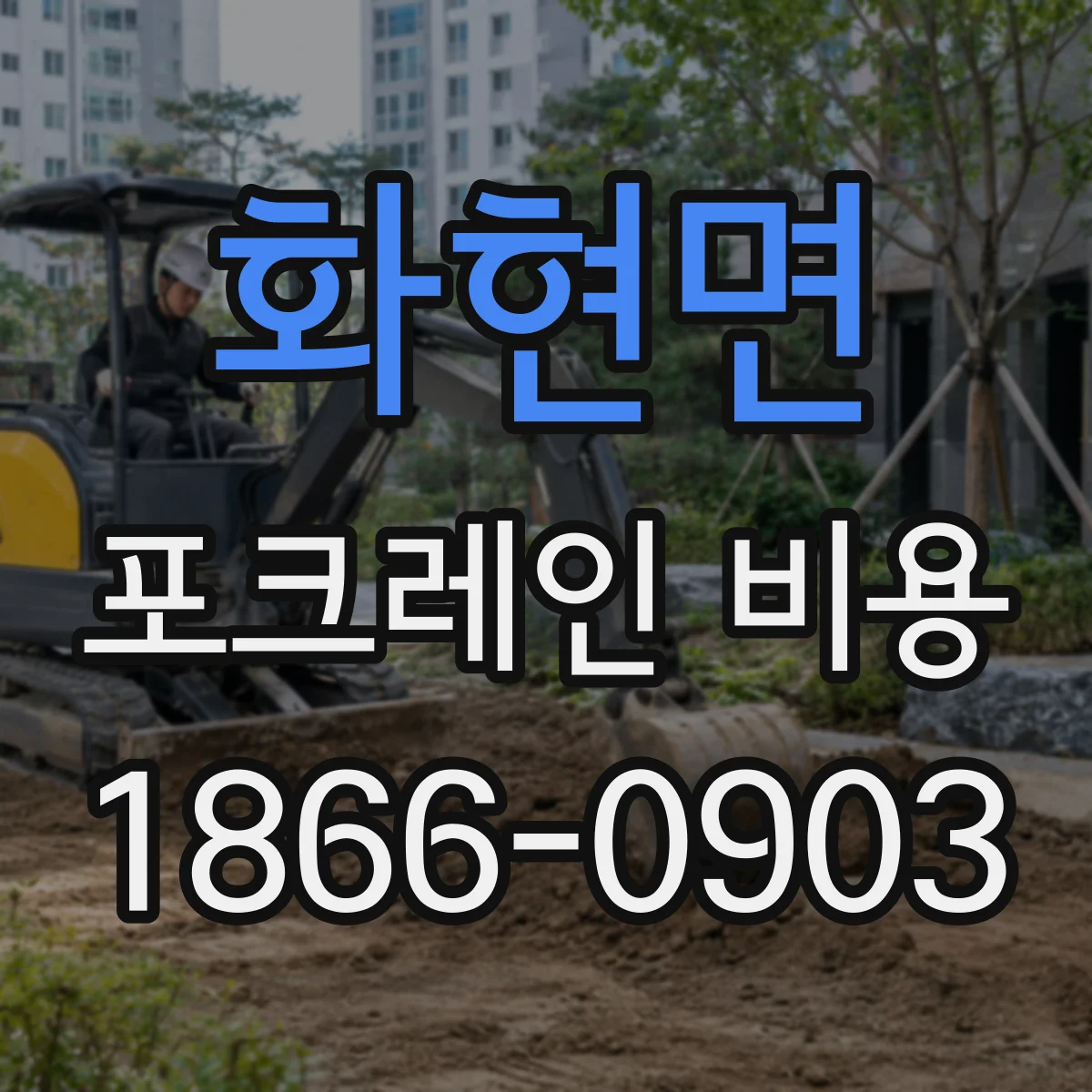 화현면 포크레인 비용