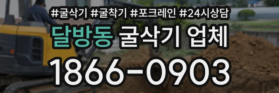 달방동 굴삭기업체 상담 전화 1866-0903