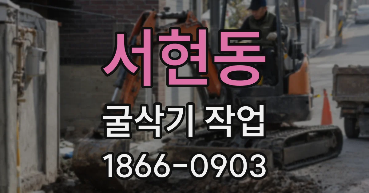 서현동 굴삭기 작업