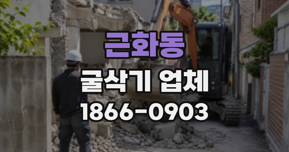 근화동 굴삭기업체