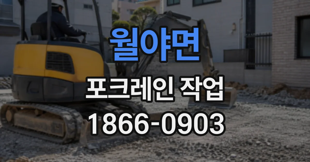 월야면 포크레인작업