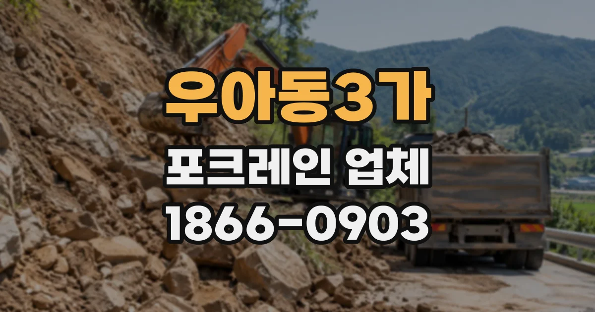 우아동3가 포크레인업체