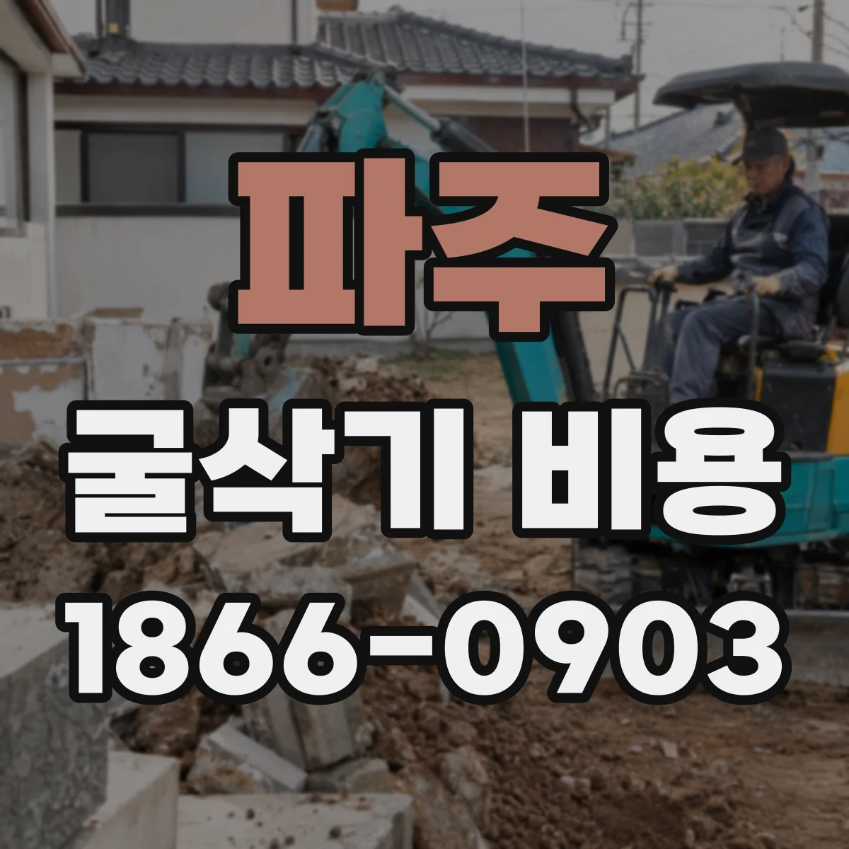 파주 굴삭기 비용