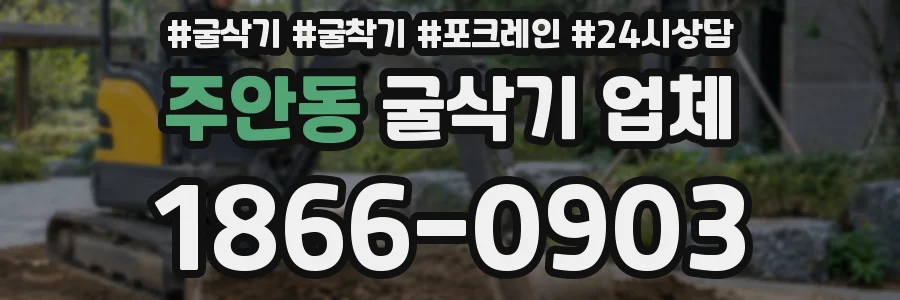 주안동 굴삭기 업체