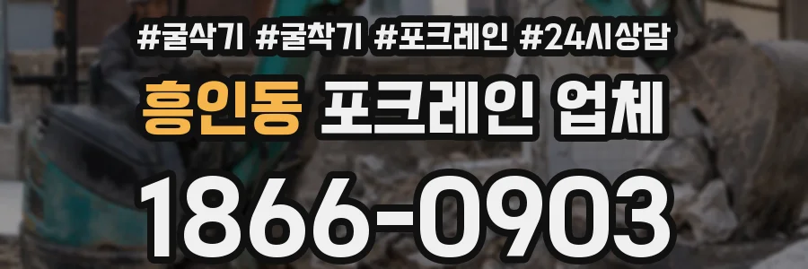 흥인동 포크레인 업체