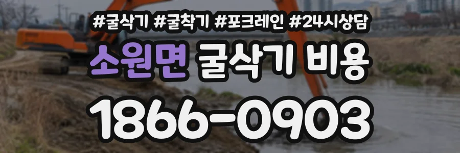 소원면 굴삭기비용 상담 전화 1866-0903