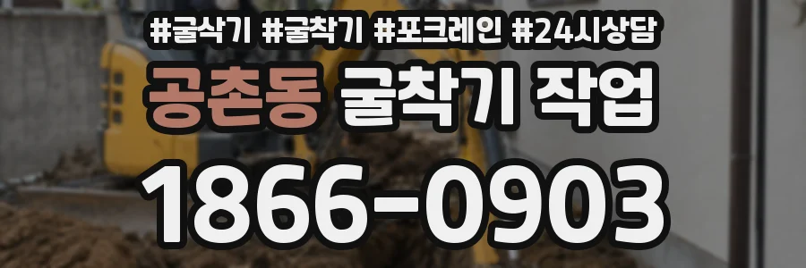공촌동 굴착기 작업