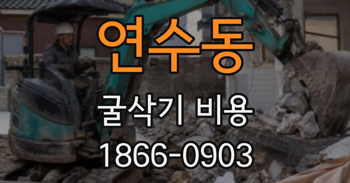 연수동 굴삭기 비용