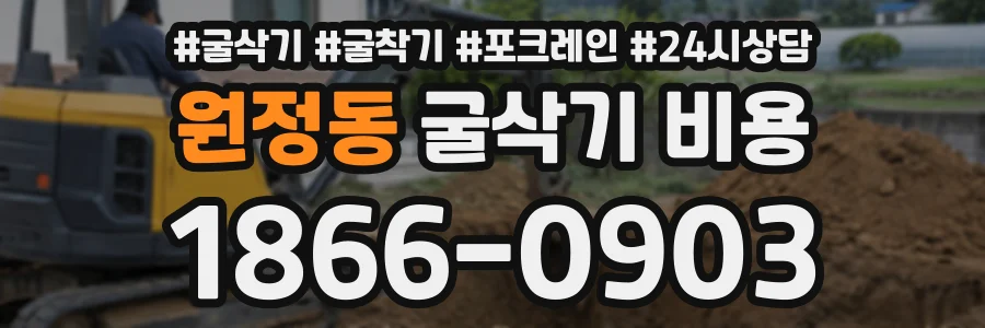 원정동 굴삭기비용 상담 전화 1866-0903