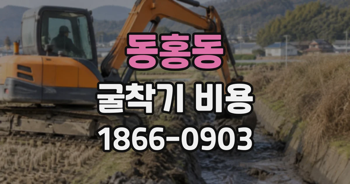 동홍동 굴착기비용