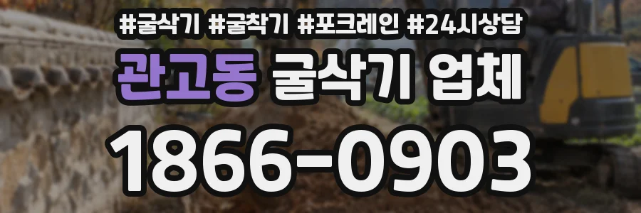 관고동 굴삭기 업체