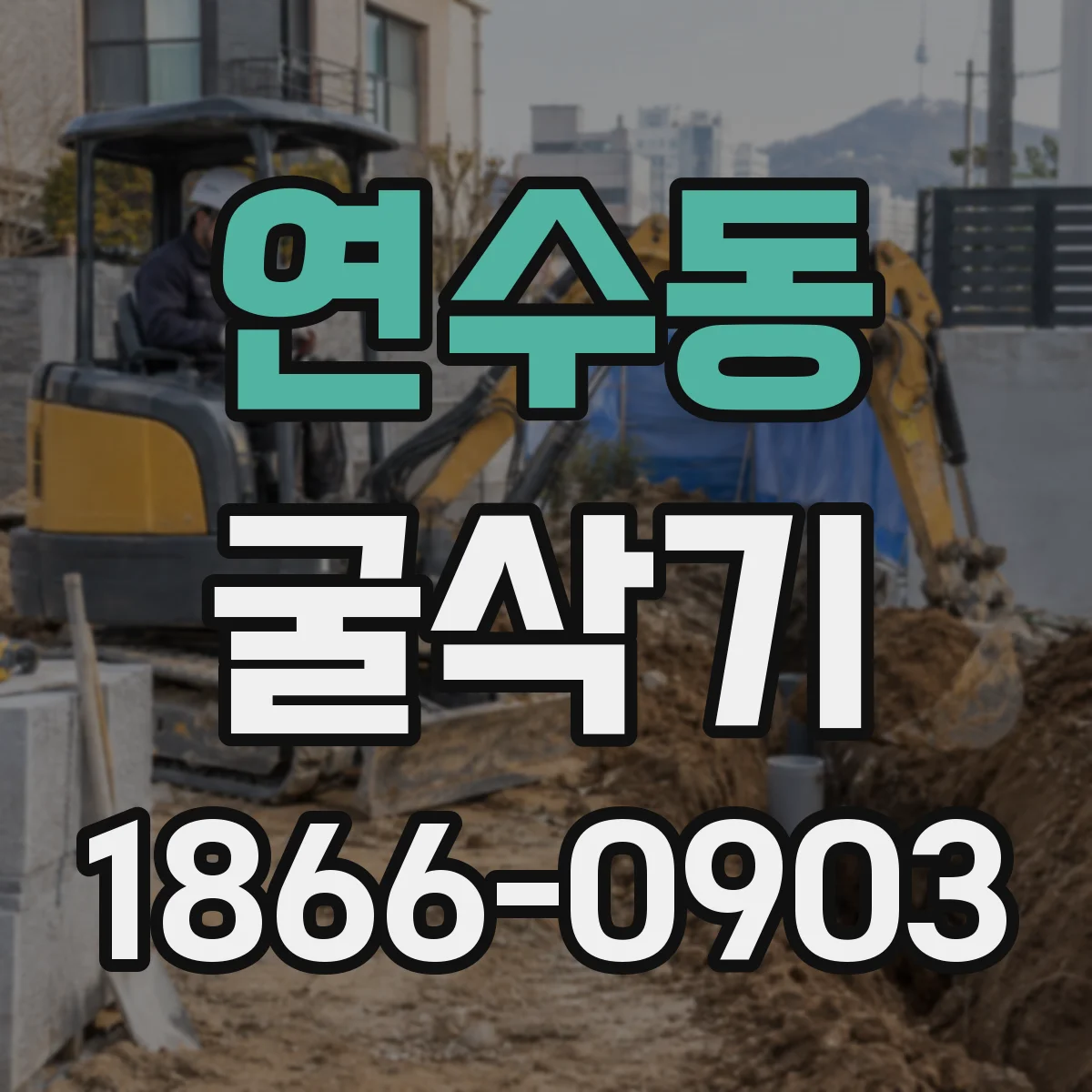 연수동 굴삭기
