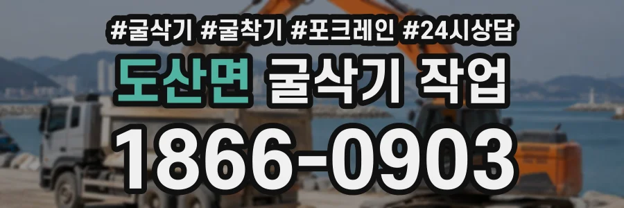 도산면 굴삭기작업 상담 전화 1866-0903