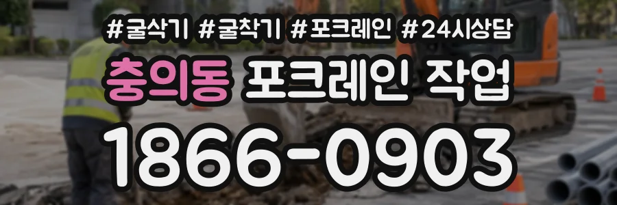 충의동 포크레인작업 상담 전화 1866-0903
