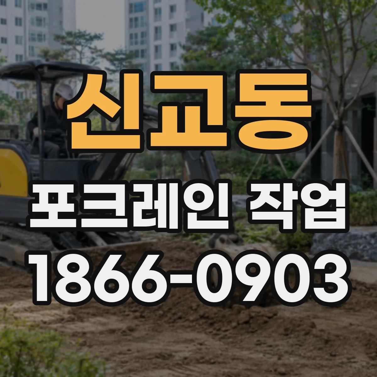신교동 포크레인 작업 현장 상황에 따른 기초 파기 깊이 조정 사례
