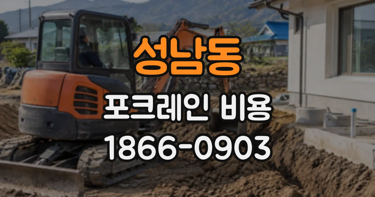 성남동 포크레인비용