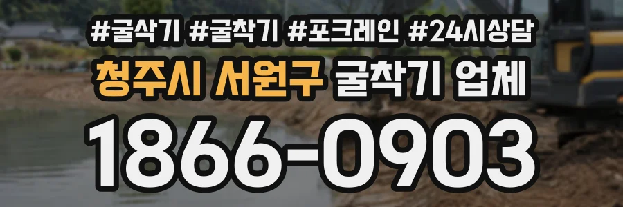 청주시 서원구 굴착기업체 상담 전화 1866-0903