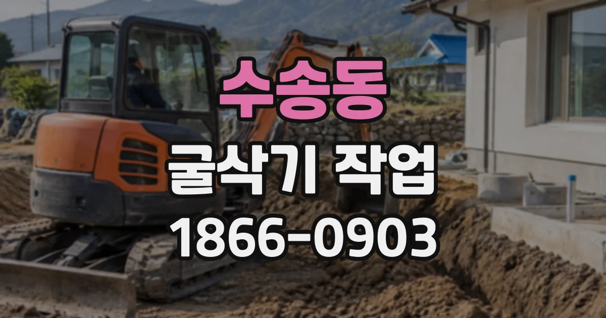 수송동 굴삭기작업