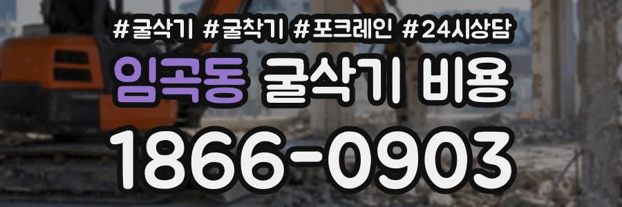 임곡동 굴삭기비용 상담 전화 1866-0903