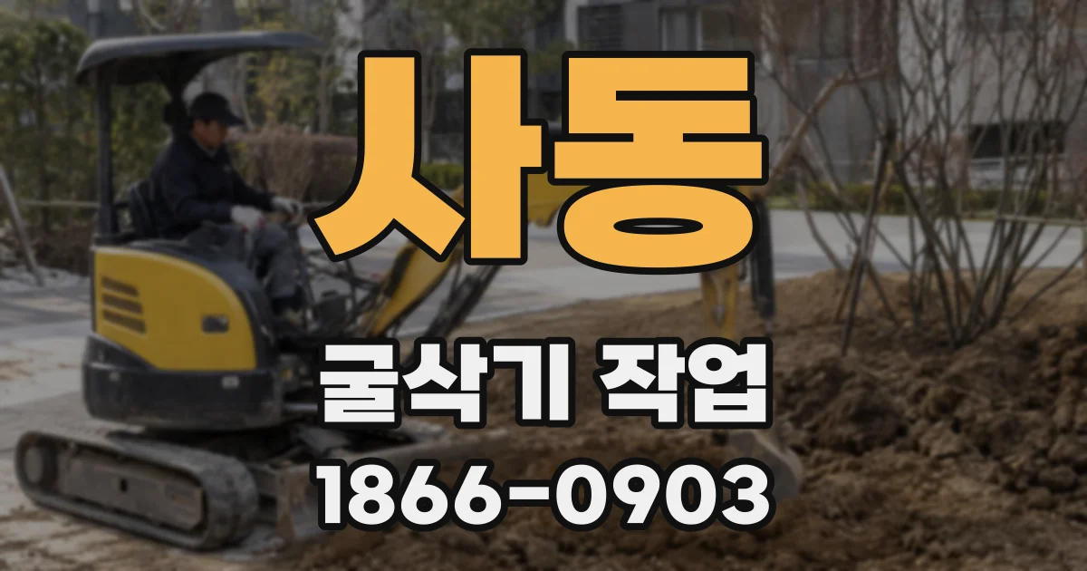 사동 굴삭기 작업