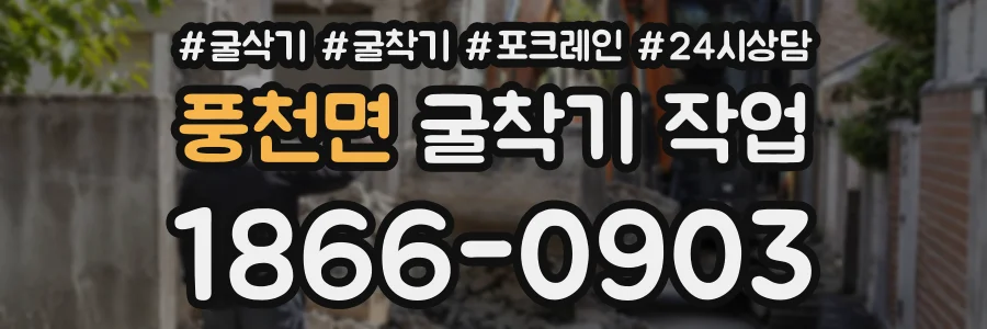 풍천면 굴착기작업 상담 전화 1866-0903