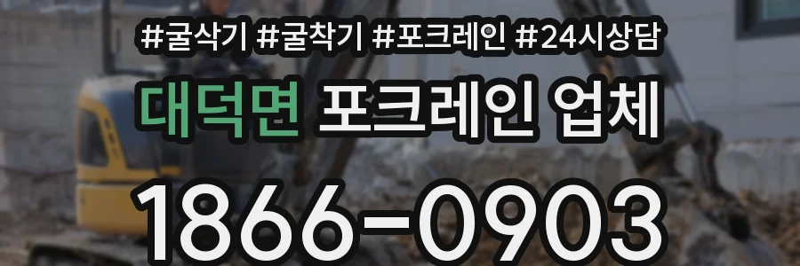 대덕면 포크레인 업체