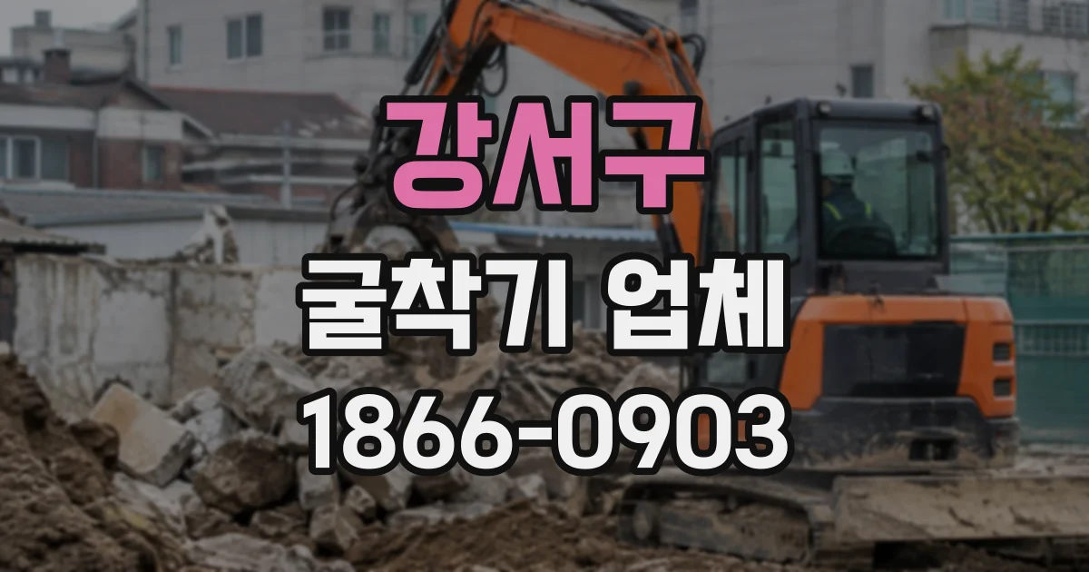 강서구 굴착기업체