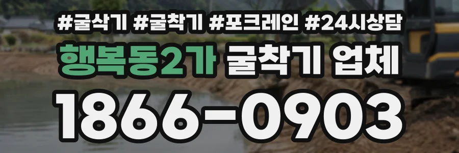 행복동2가 굴착기업체 상담 전화 1866-0903