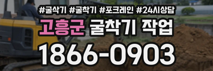 고흥군 굴착기작업 상담 전화 1866-0903