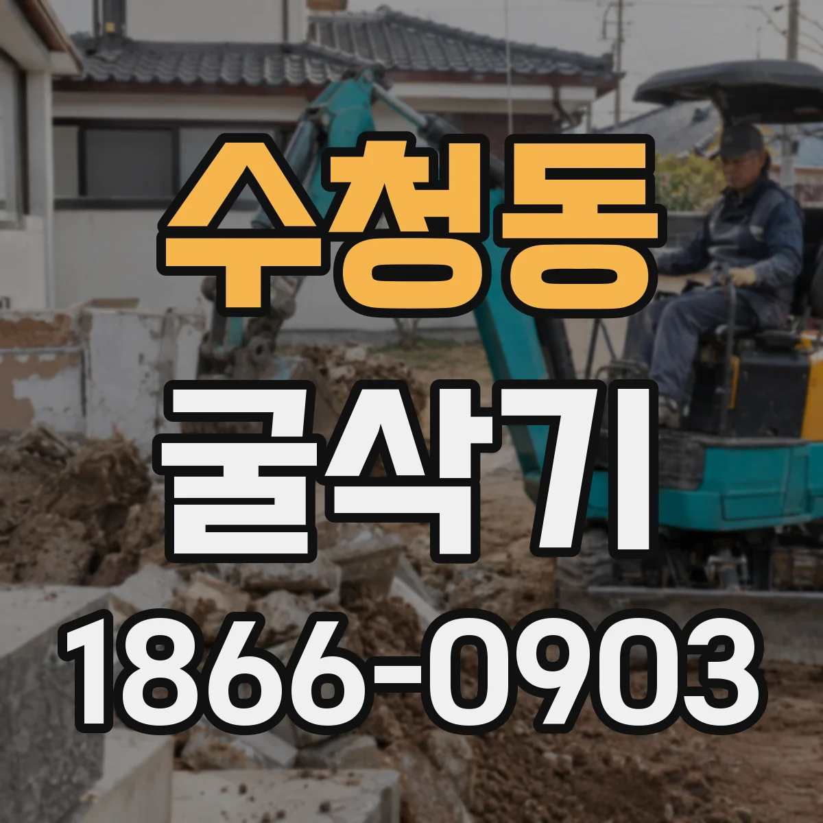 수청동 굴삭기