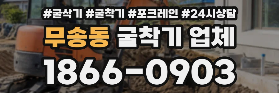 무송동 굴착기업체 상담 전화 1866-0903