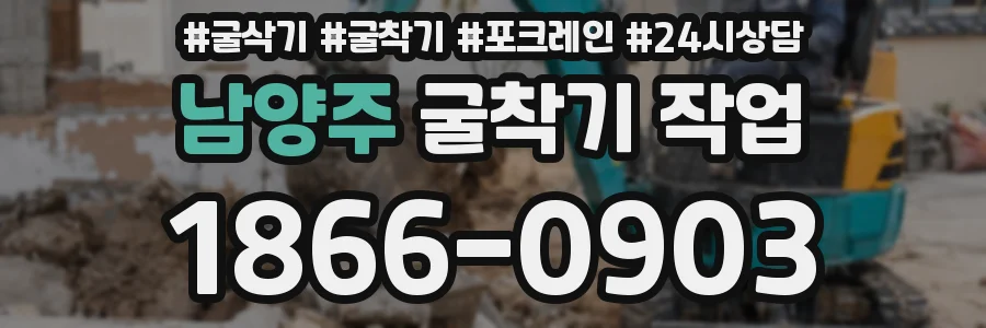 남양주 굴착기 작업