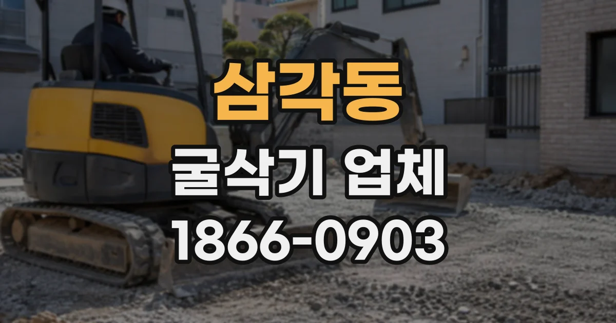 삼각동 굴삭기업체