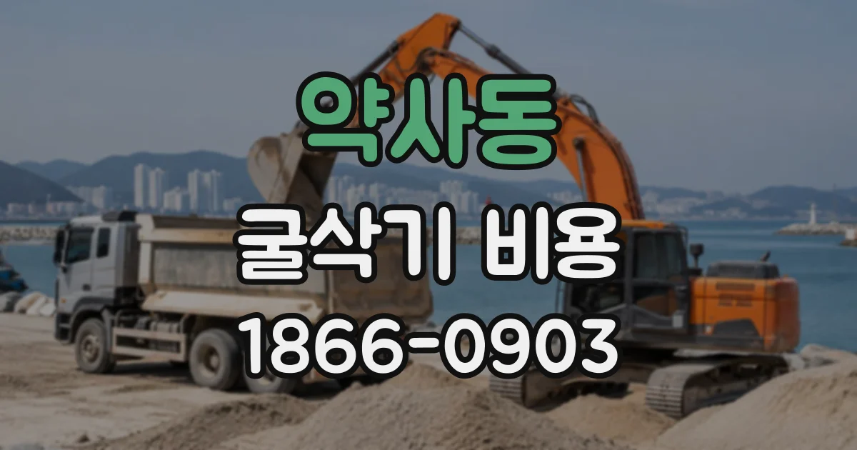 약사동 굴삭기비용