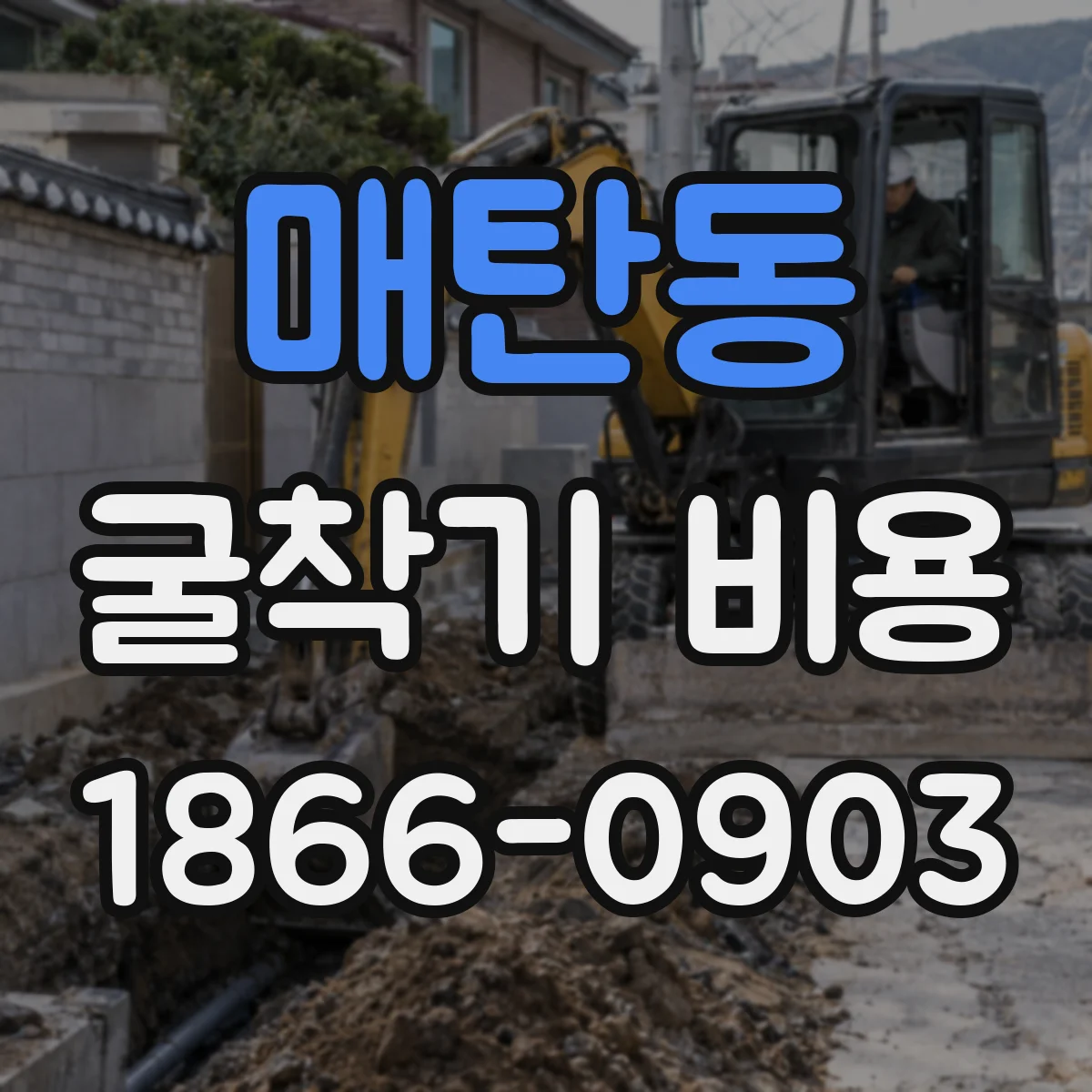 매탄동 굴착기 비용