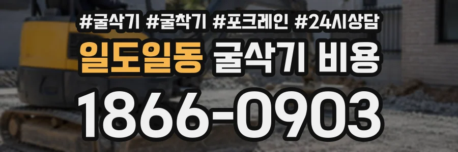 일도일동 굴삭기비용 상담 전화 1866-0903