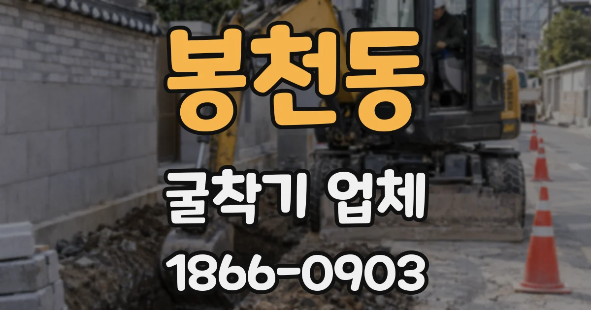 봉천동 굴착기 업체