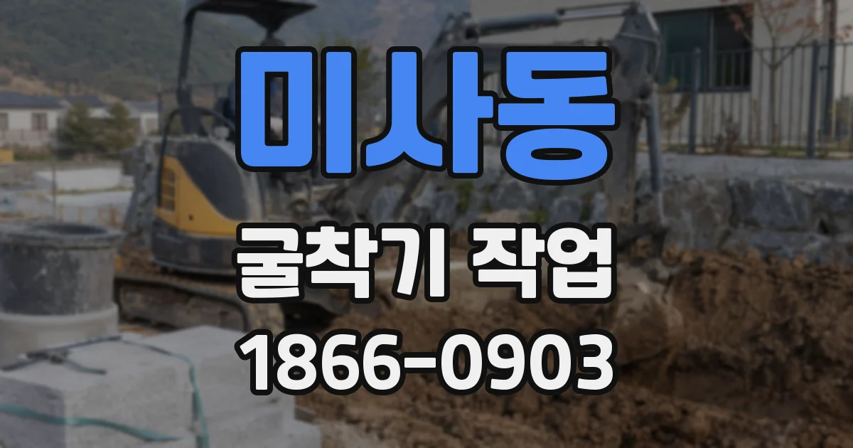 미사동 굴착기 작업